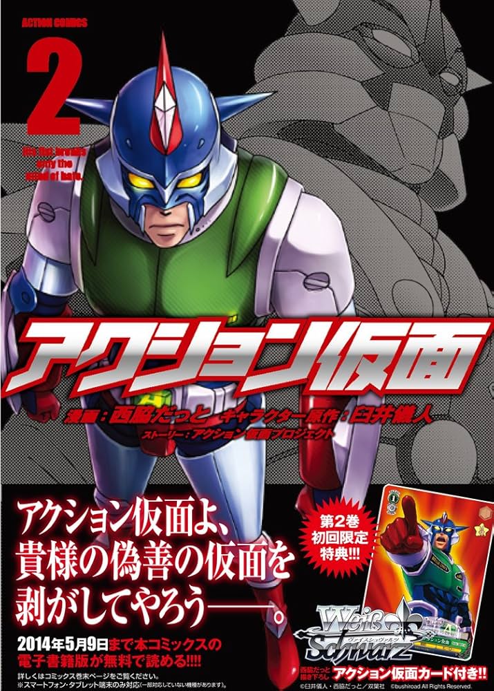 アクション仮面(2) (アクションコミックス(月刊アクション